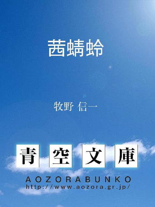 牧野信一作の茜蜻蛉の作品詳細 - 貸出可能